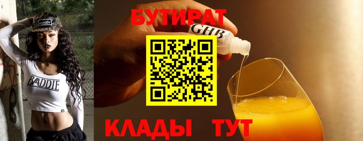 Бутират  Бутират бутандиол  Вход с VPN  Ачинск 