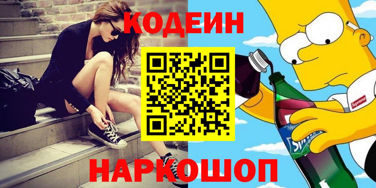 Кодеиновый сироп Lean напиток Lean (лин)  Вход с VPN  Ачинск  Codein напиток Lean (лин) 