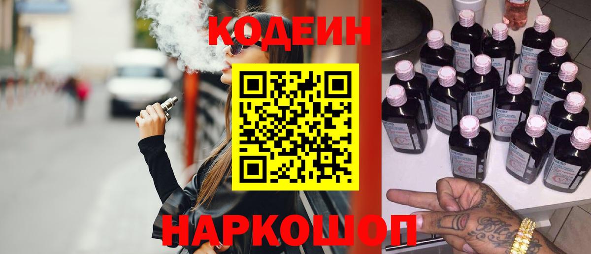 Codein напиток Lean (лин) Ачинск